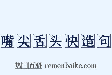 嘴尖舌头快造句是什么意思的图片